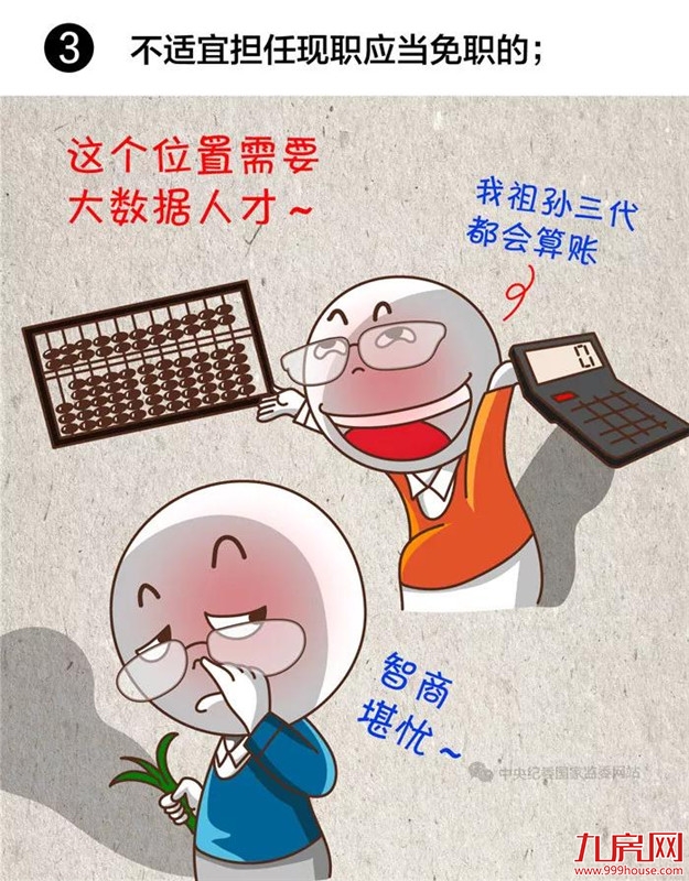 注意！领导干部有这8种情况，应免去现职——九房网