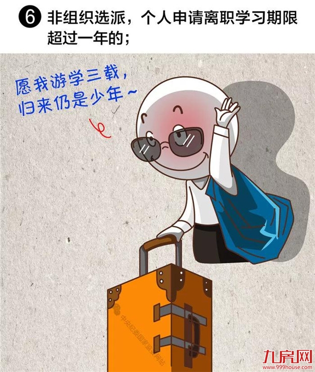 注意！领导干部有这8种情况，应免去现职——九房网