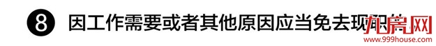 注意！领导干部有这8种情况，应免去现职——九房网