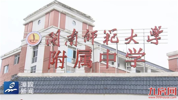 今日热点 | 今天上午,闽南师范大学附属中学(漳州二中)正式揭牌!——九房网 今日热点 | 今天上午,闽南师范大学附属中学(漳州二中)正式揭牌!——九房网