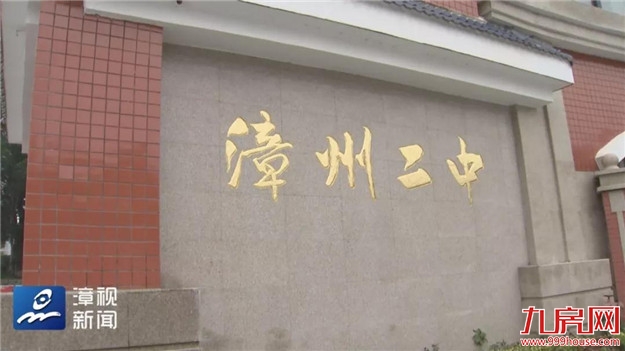 今日热点 | 今天上午,闽南师范大学附属中学(漳州二中)正式揭牌!——九房网 今日热点 | 今天上午,闽南师范大学附属中学(漳州二中)正式揭牌!——九房网