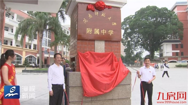今日热点 | 今天上午,闽南师范大学附属中学(漳州二中)正式揭牌!——九房网 今日热点 | 今天上午,闽南师范大学附属中学(漳州二中)正式揭牌!——九房网