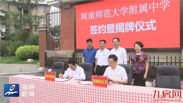 今日热点 | 今天上午,闽南师范大学附属中学(漳州二中)正式揭牌!——九房网 今日热点 | 今天上午,闽南师范大学附属中学(漳州二中)正式揭牌!——九房网