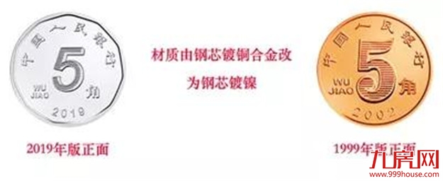 2019年版第五套人民币将发行!5角硬币变白——九房网 2019年版第五套人民币将发行!5角硬币变白——九房网