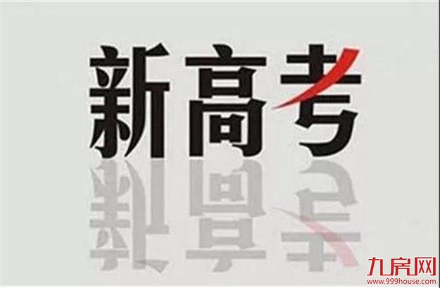 新高考下如何选课走班?这份秘笈请查收!——九房网 新高考下如何选课走班?这份秘笈请查收!——九房网