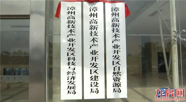 漳州高新区13个新行政机构集中揭牌——九房网