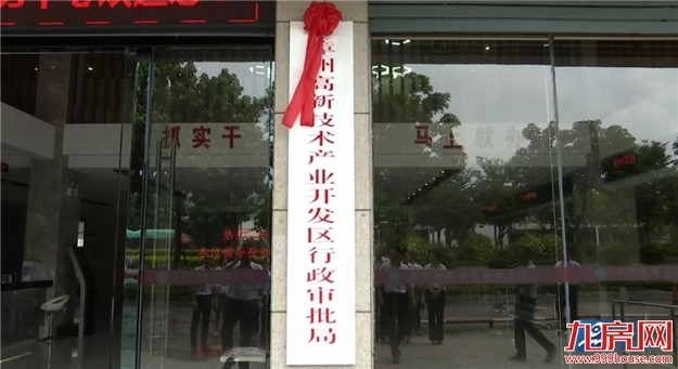 漳州高新区13个新行政机构集中揭牌——九房网