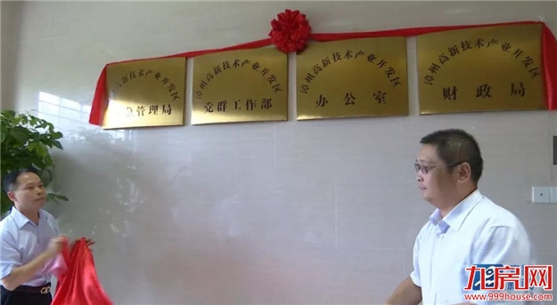 漳州高新区13个新行政机构集中揭牌——九房网