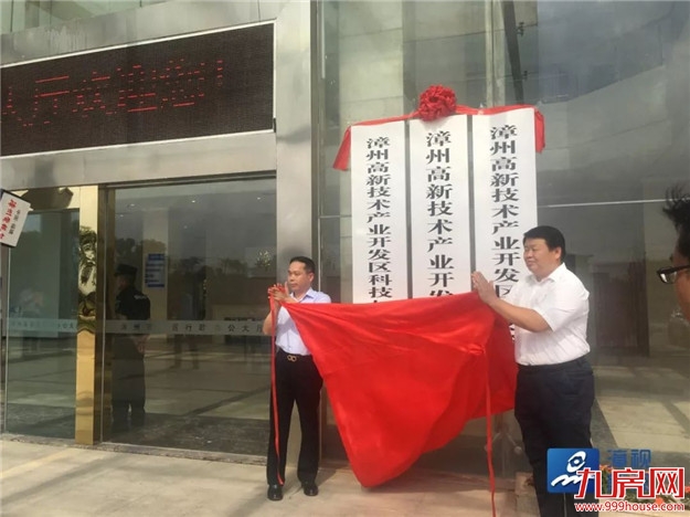 漳州高新区13个新行政机构集中揭牌——九房网
