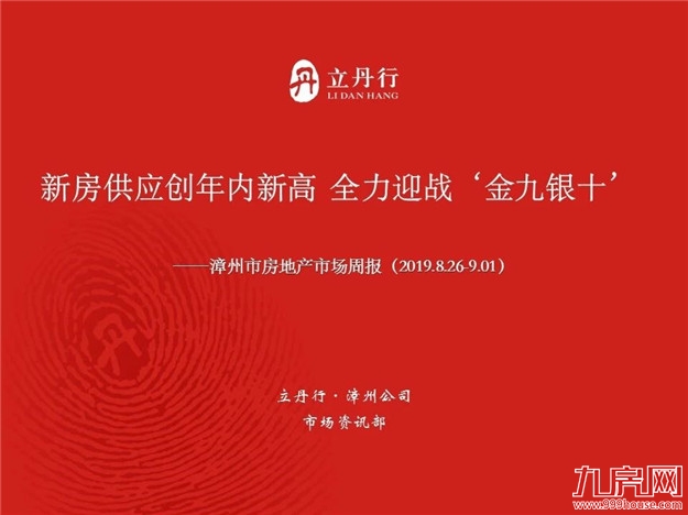 新增22.84万㎡！漳州全市新房供应再攀高！全力迎战“金九银十”！——九房网