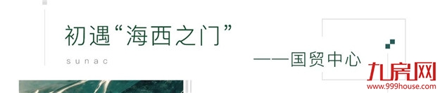 预鉴未来 融创携手国贸启幕城市华章——九房网 预鉴未来 融创携手国贸启幕城市华章——九房网