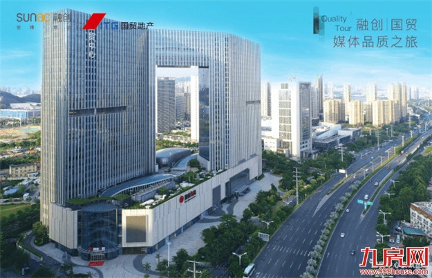 预鉴未来 融创携手国贸启幕城市华章——九房网 预鉴未来 融创携手国贸启幕城市华章——九房网