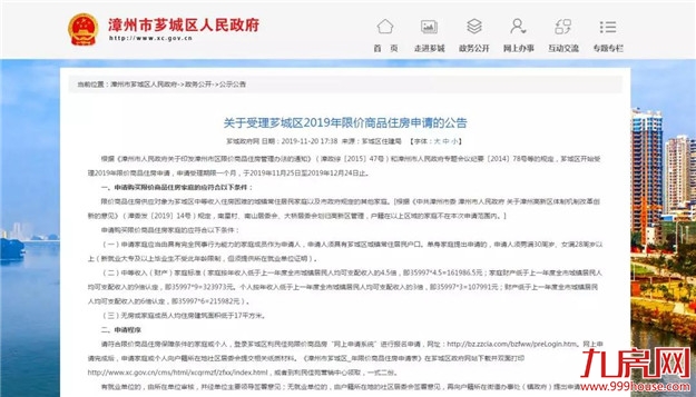 速看！关于受理芗城区2019年限价商品住房申请的公告——九房网