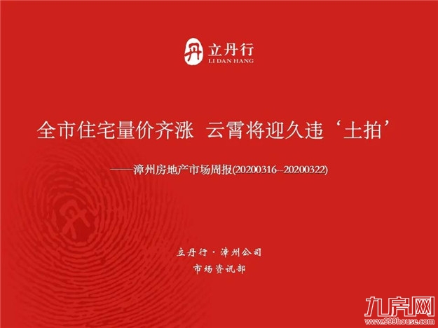 环比上涨12%！全市住宅成交量价齐涨！漳浦县主力成交！——九房网