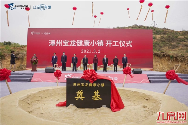 宝龙地产落子长泰 宝龙健康小镇项目盛大开工——九房网 宝龙地产落子长泰 宝龙健康小镇项目盛大开工——九房网
