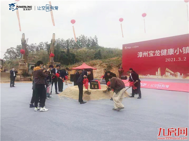 宝龙地产落子长泰 宝龙健康小镇项目盛大开工——九房网 宝龙地产落子长泰 宝龙健康小镇项目盛大开工——九房网
