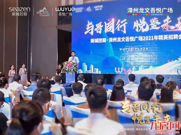 群英聚首,共启征程| 漳州龙文吾悦广场2021精英招聘会圆满落幕!——九房网 群英聚首,共启征程| 漳州龙文吾悦广场2021精英招聘会圆满落幕!——九房网