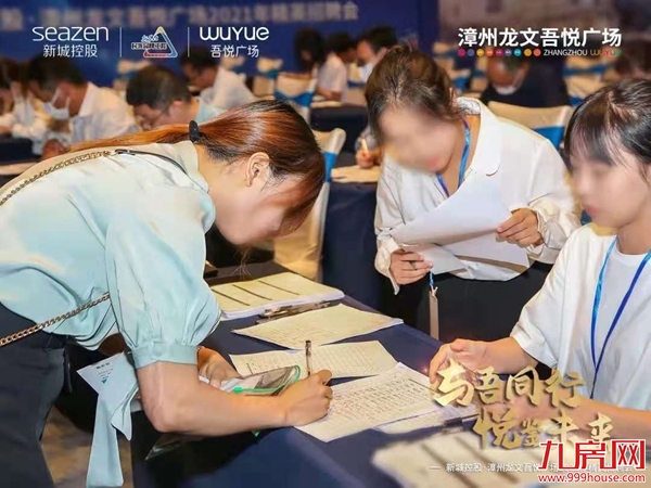 群英聚首,共启征程| 漳州龙文吾悦广场2021精英招聘会圆满落幕!——九房网 群英聚首,共启征程| 漳州龙文吾悦广场2021精英招聘会圆满落幕!——九房网