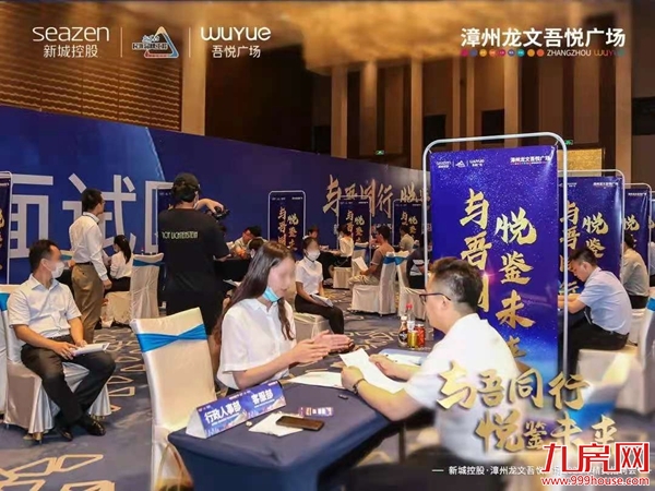 群英聚首,共启征程| 漳州龙文吾悦广场2021精英招聘会圆满落幕!——九房网 群英聚首,共启征程| 漳州龙文吾悦广场2021精英招聘会圆满落幕!——九房网