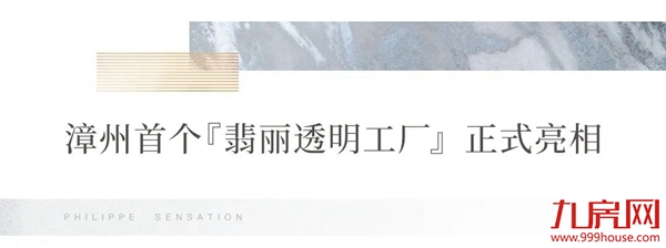 好房子到底是什么样?“翡丽透明好工厂”给你答案!——九房网 好房子到底是什么样?“翡丽透明好工厂”给你答案!——九房网