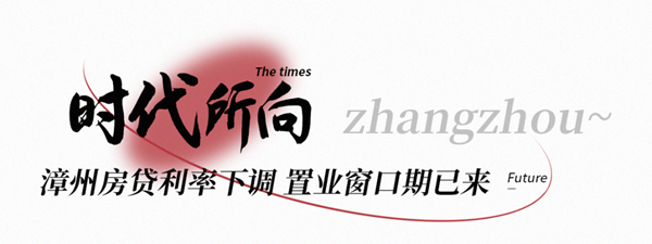 重磅利好!漳州房贷利率下调,最低仅4.6%!——九房网 重磅利好!漳州房贷利率下调,最低仅4.6%!——九房网