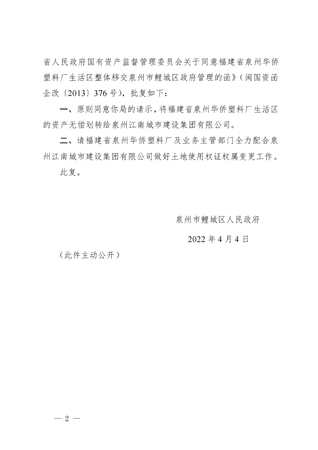 关注！泉州华塑厂生活区资产无偿划转！80亩片区改造将启动！——九房网