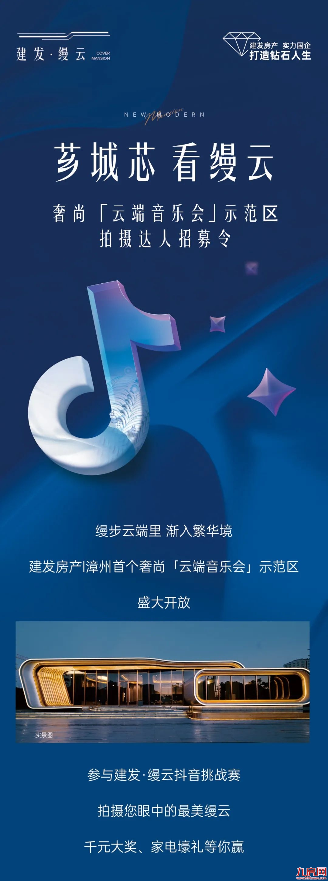 拍视频赢大奖，建发•缦云抖音挑战赛探盘达人火热招募中!——九房网