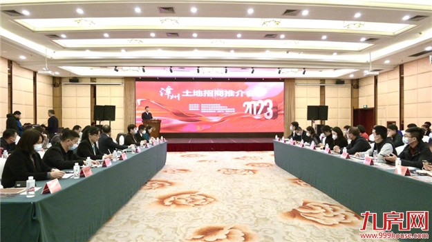 漳州市召开2023年土地招商推介会,优质地块集中亮相——九房网 漳州市召开2023年土地招商推介会,优质地块集中亮相——九房网