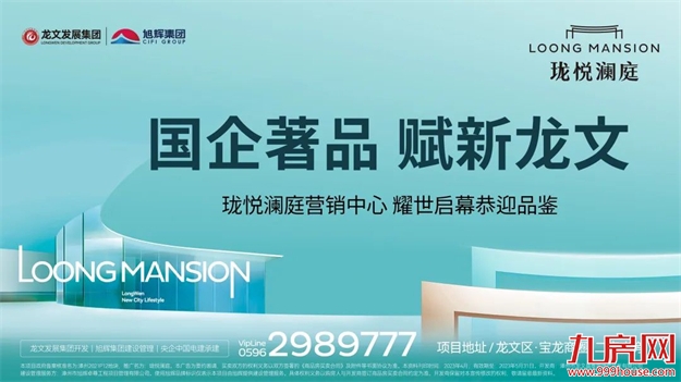 国企著品 赋新龙文丨珑悦澜庭营销中心璀璨盛启——九房网 国企著品 赋新龙文丨珑悦澜庭营销中心璀璨盛启——九房网