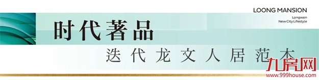 国企著品 赋新龙文丨珑悦澜庭营销中心璀璨盛启——九房网 国企著品 赋新龙文丨珑悦澜庭营销中心璀璨盛启——九房网