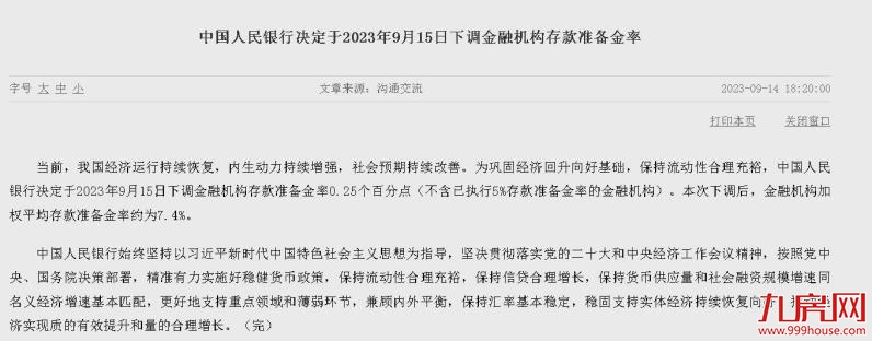 重磅！央行决定于9月15日降准0.25个百分点——九房网