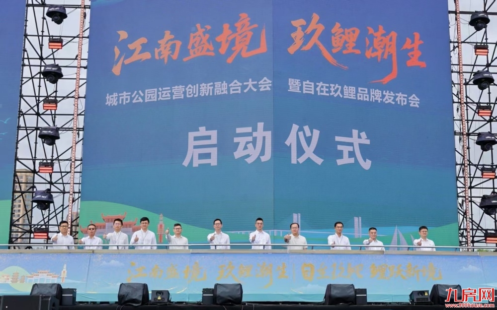 “自在玖鲤”品牌发布暨电音嘉年华启动 江南片区城市更新再提速——九房网 “自在玖鲤”品牌发布暨电音嘉年华启动 江南片区城市更新再提速——九房网