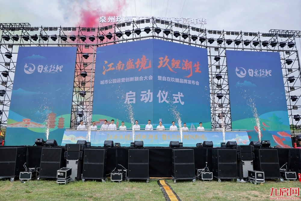 “自在玖鲤”品牌发布暨电音嘉年华启动 江南片区城市更新再提速——九房网 “自在玖鲤”品牌发布暨电音嘉年华启动 江南片区城市更新再提速——九房网