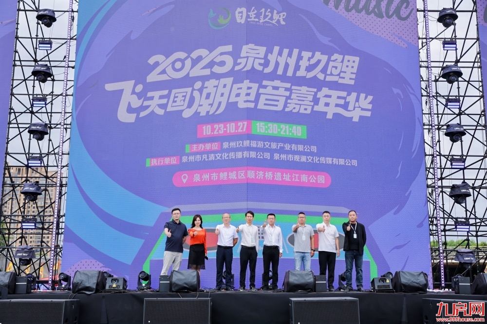 “自在玖鲤”品牌发布暨电音嘉年华启动 江南片区城市更新再提速——九房网 “自在玖鲤”品牌发布暨电音嘉年华启动 江南片区城市更新再提速——九房网